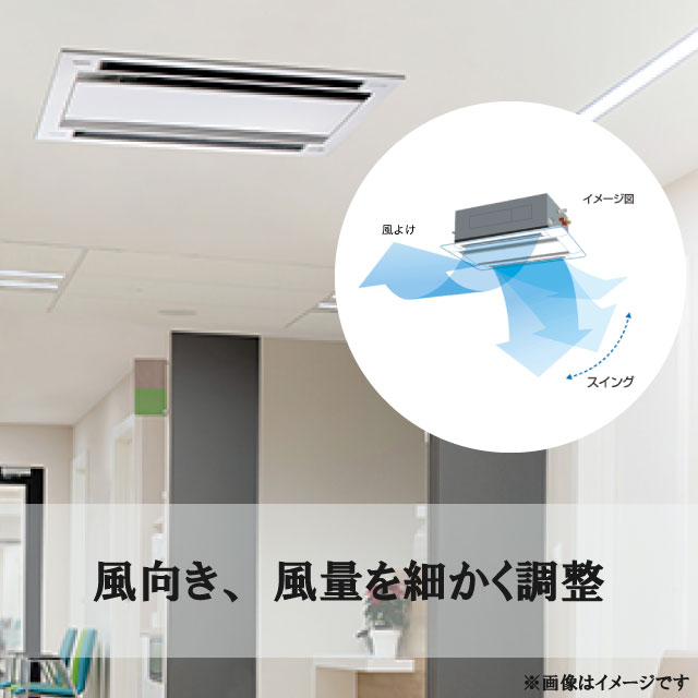 業務用エアコン】天井カセット2方向タイプ｜住の森 | ライフワン