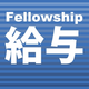 Fellowship給与_アイコン.png