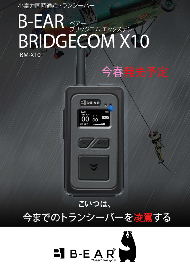 B-EAR BRIDGECOM X5 トランシーバー X5（エックスファイブ）丨高機能トランシーバー丨B-EAR